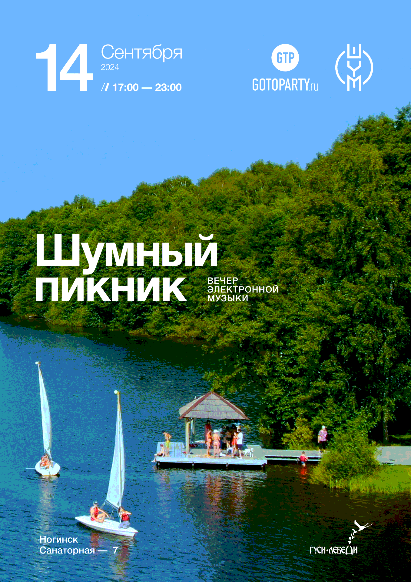 14 09 24  - ШУМНЫЙ ПИКНИК