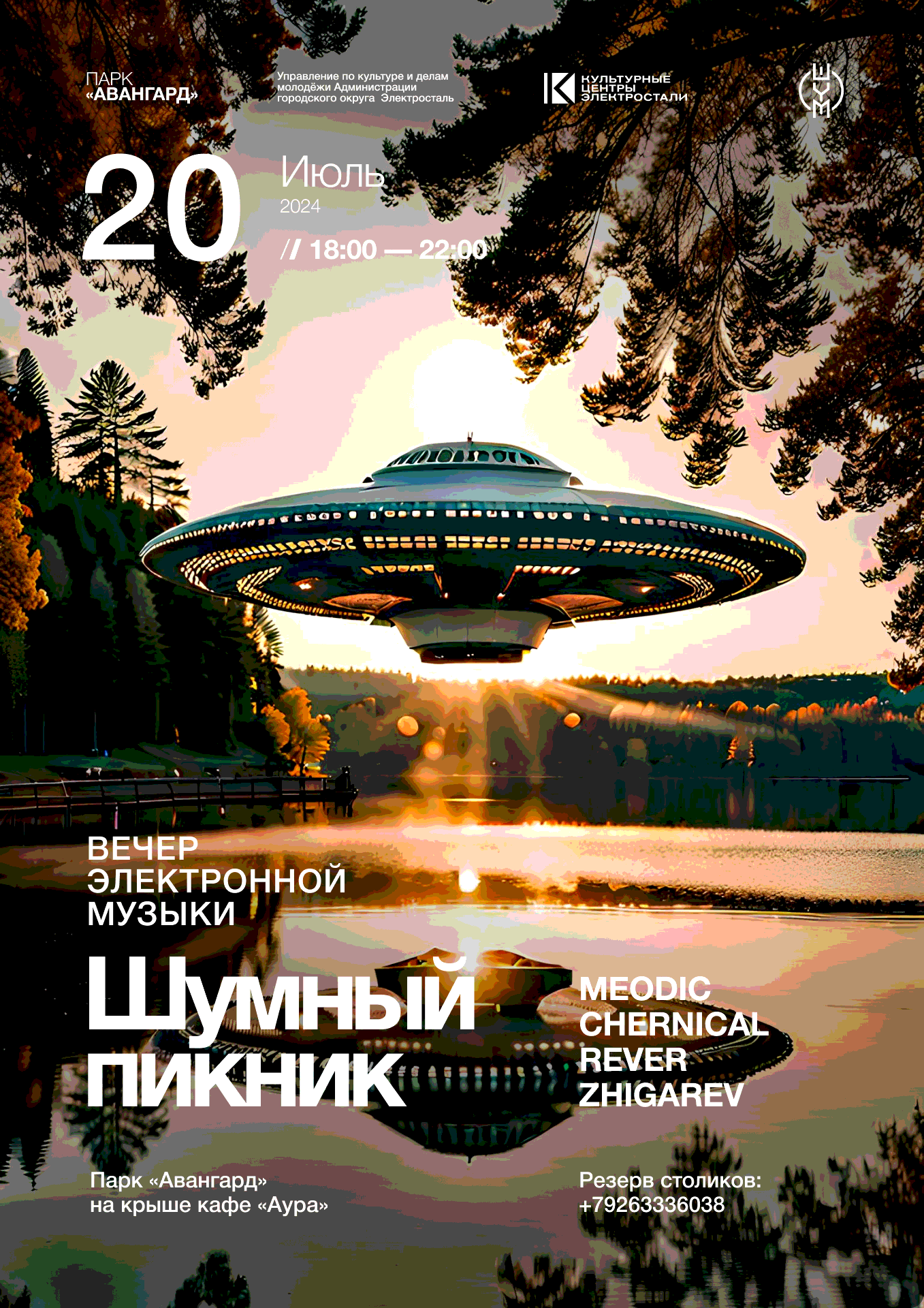 20 07 24  - ШУМНЫЙ ПИКНИК