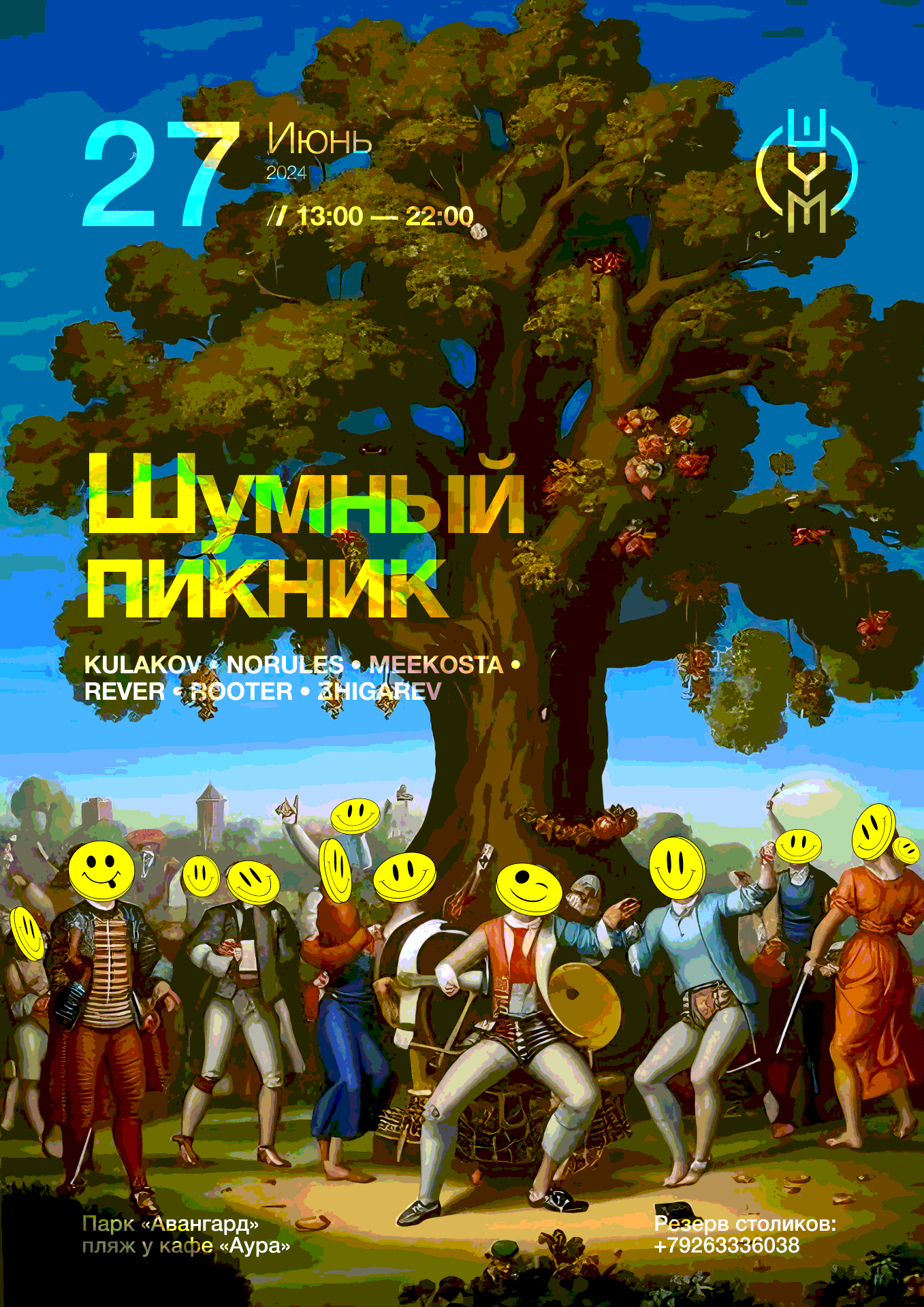 20 07 24  - ШУМНЫЙ ПИКНИК