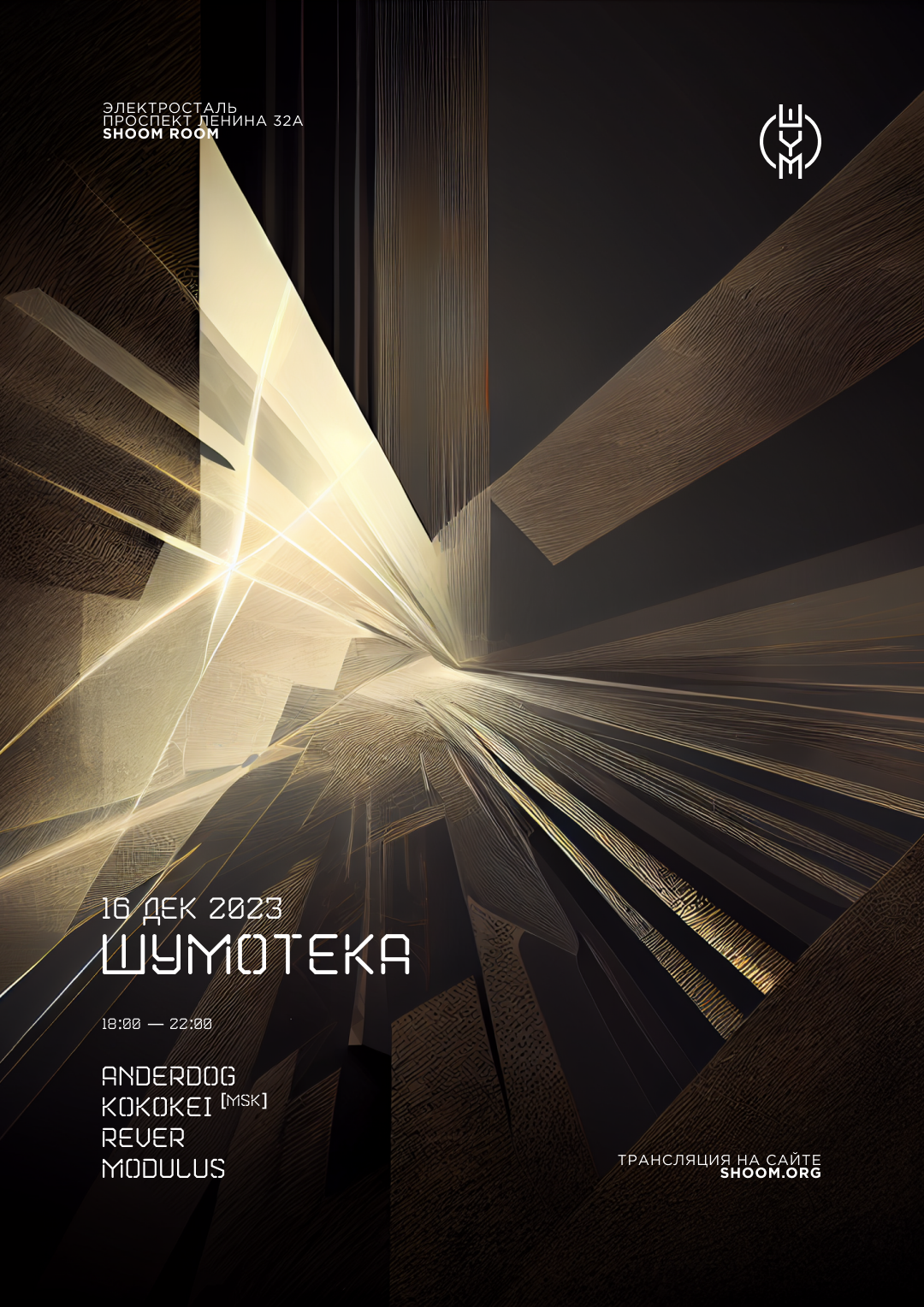 16 12 23  - ШУМОТЕКА
