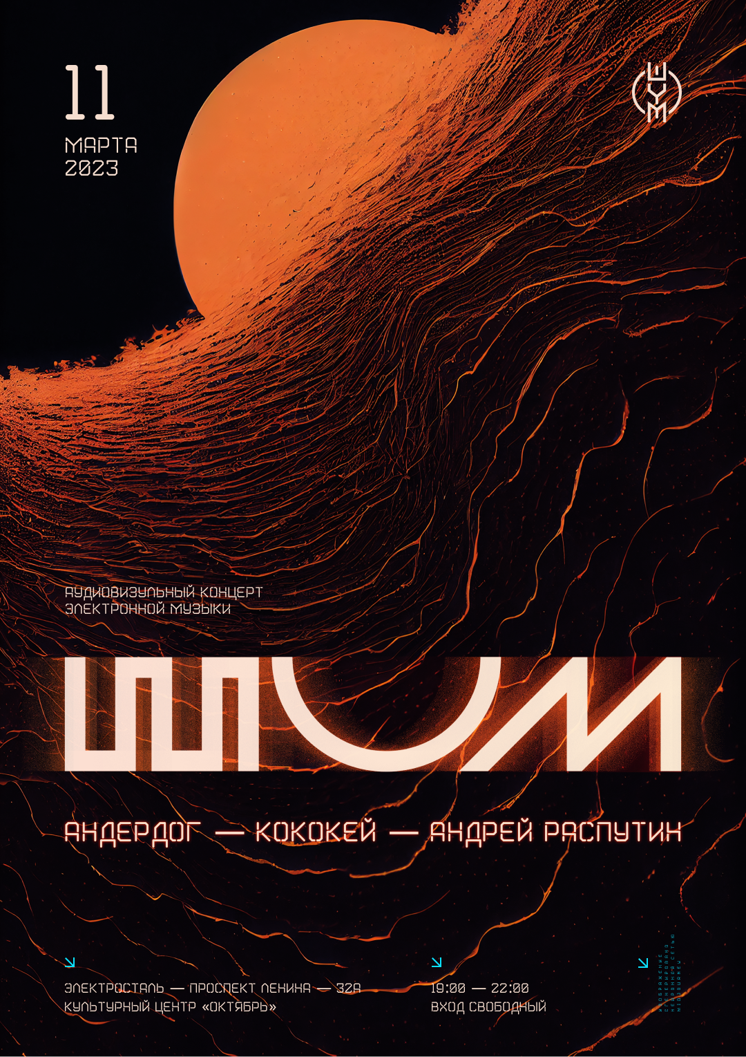 11 03 23  - ШУМ
