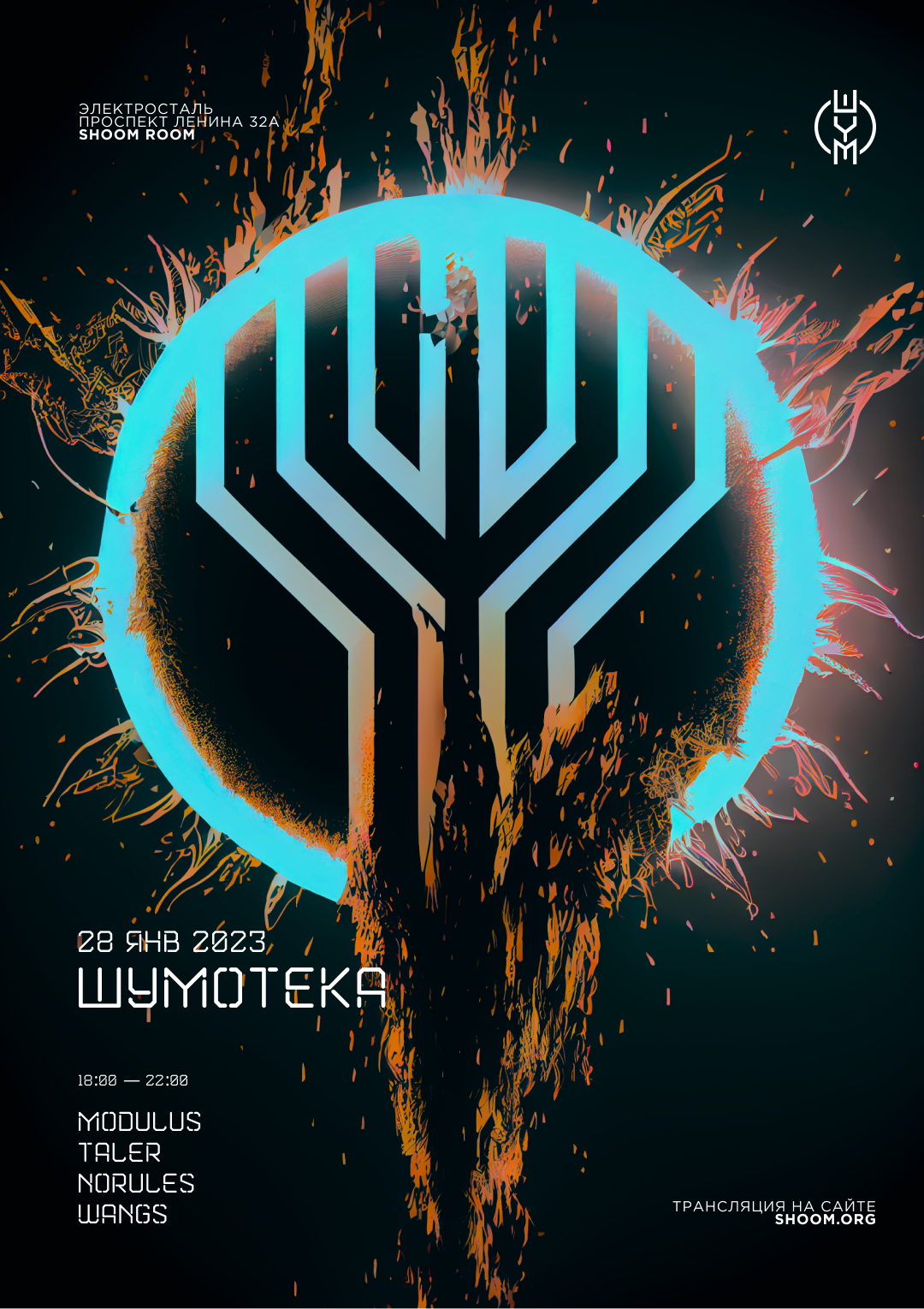 28 01 23  - ШУМОТЕКА