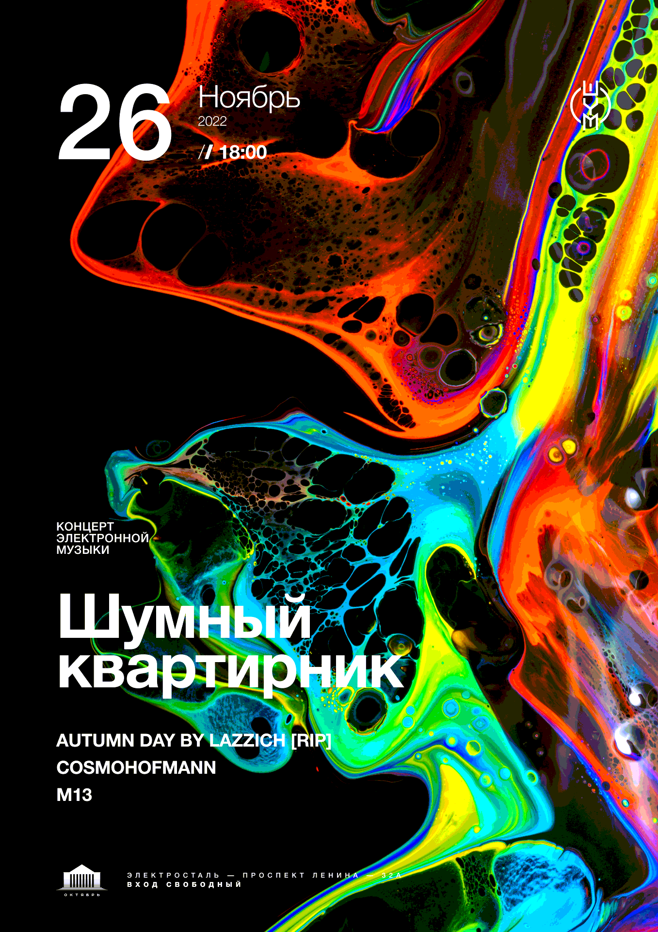 26 11 22  - ШУМНЫ КВАРТИРНИК
