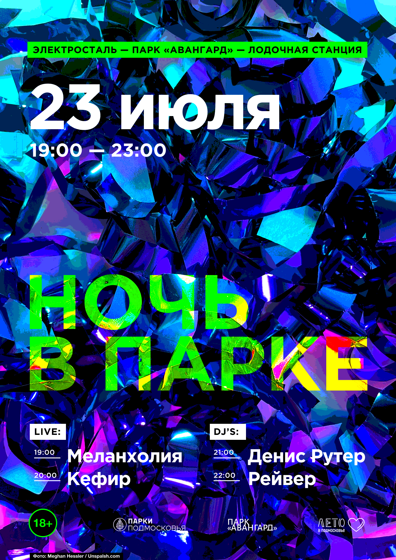 23 07 22 - НОЧЬ В ПАРКЕ