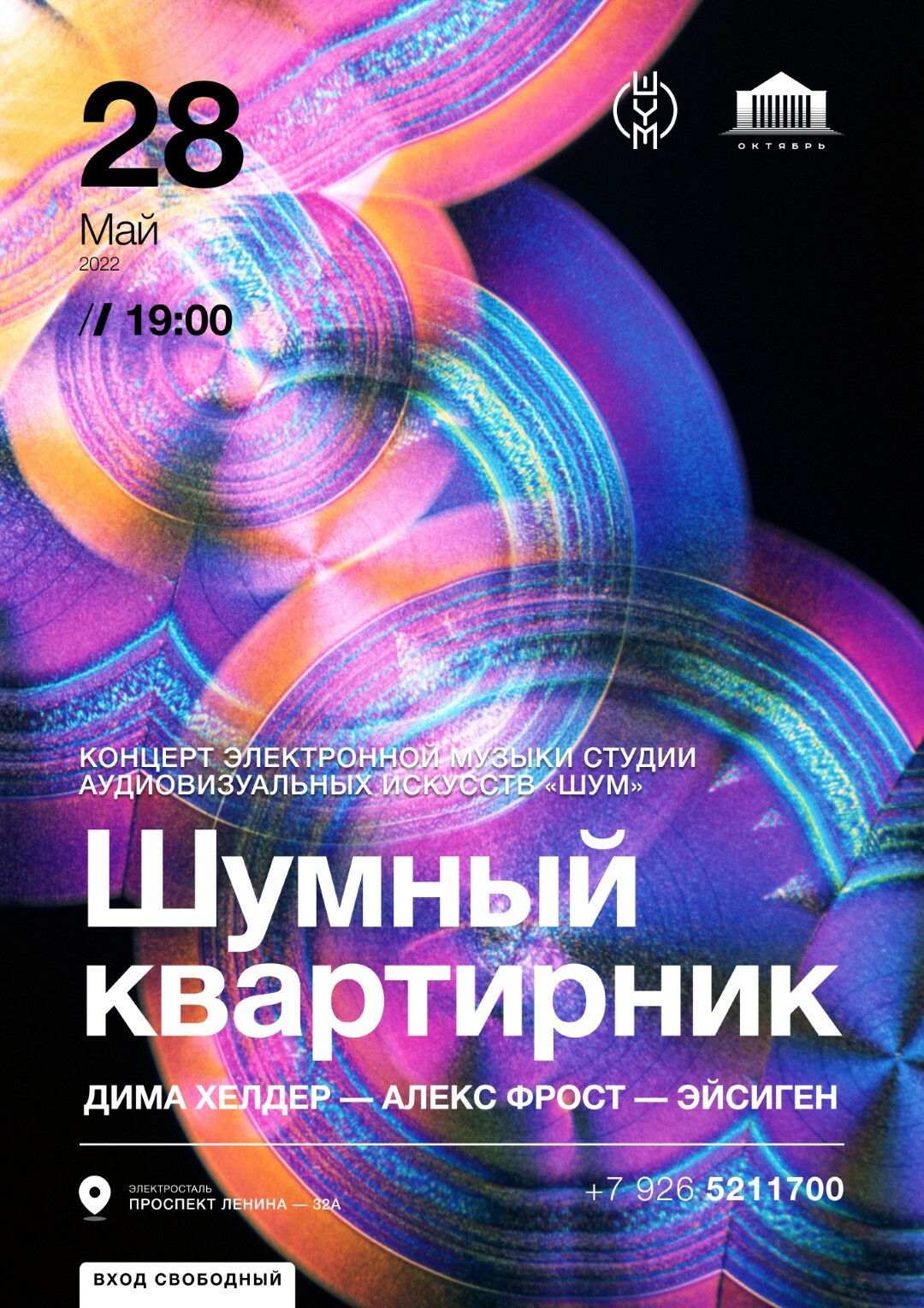 28 05 22 - ШУМНЫЙ КВАРТИРНИК