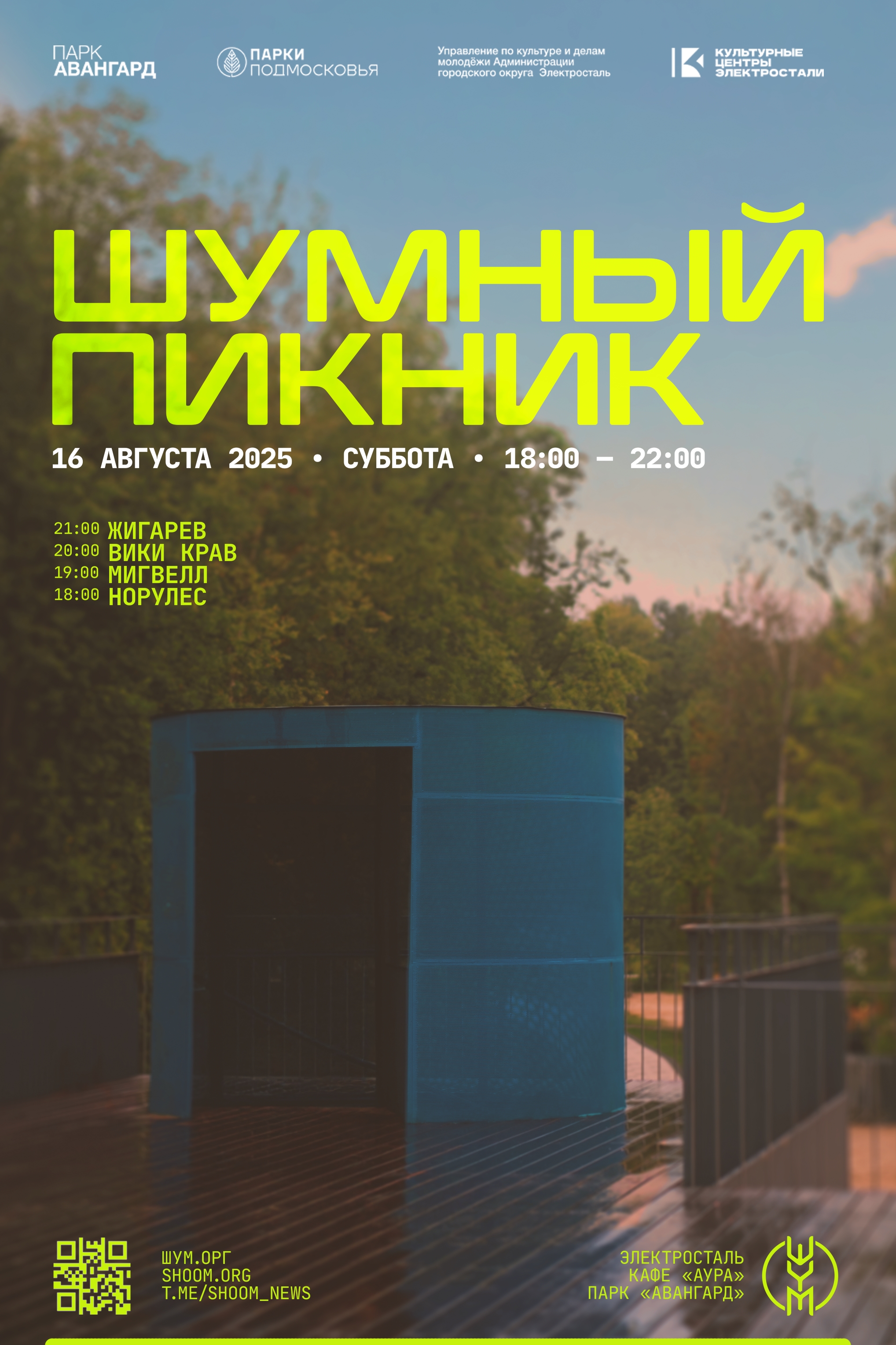 14 09 24  - ШУМНЫЙ ПИКНИК